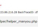 helper_manyou.php系统文件丢失，导致DZ论坛页面管理无法访问问题！