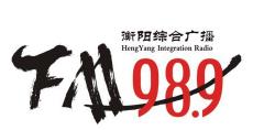 湖南衡阳综合广播电台FM98.9