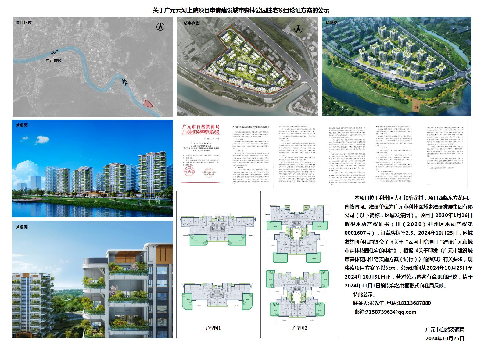 关于广元云河上院项目申请建设城市森林公园住宅项目论证方案的公示