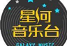 星河音乐台